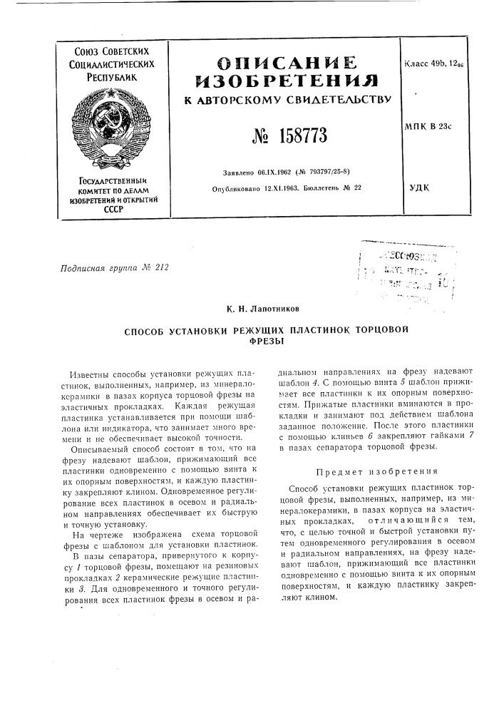 Патент ссср  158773 (патент 158773)