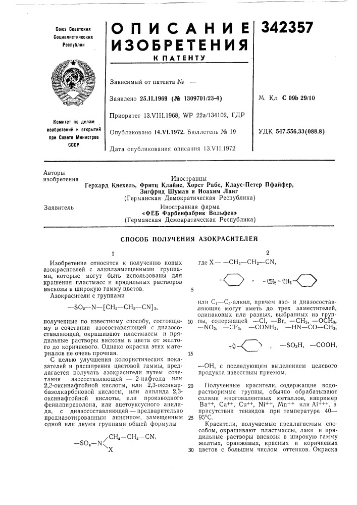 Способ получения азокрасителей (патент 342357)