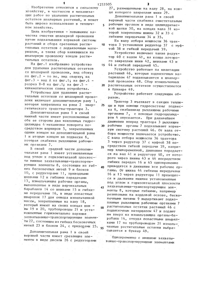 Устройство для удаления растительных остатков со шпалерной проволоки (патент 1253505)