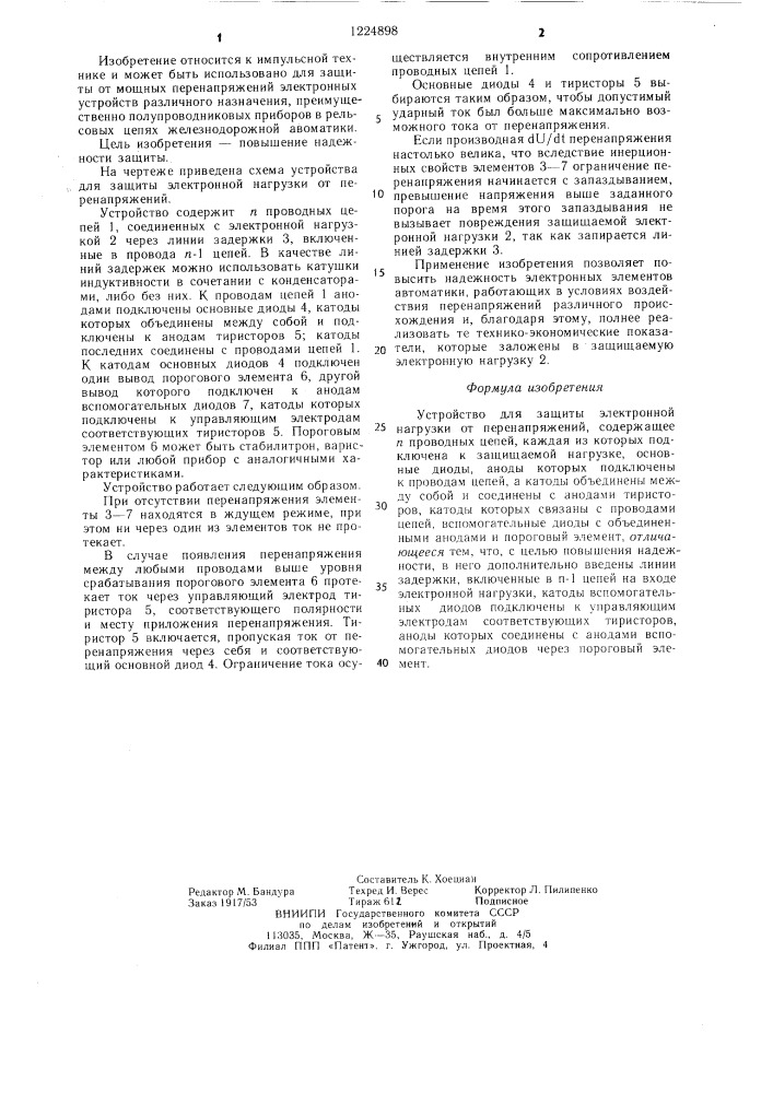 Устройство для защиты электронной нагрузки от перенапряжений (патент 1224898)