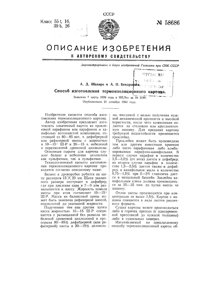 Способ изготовления термоизоляционного картона (патент 58686)