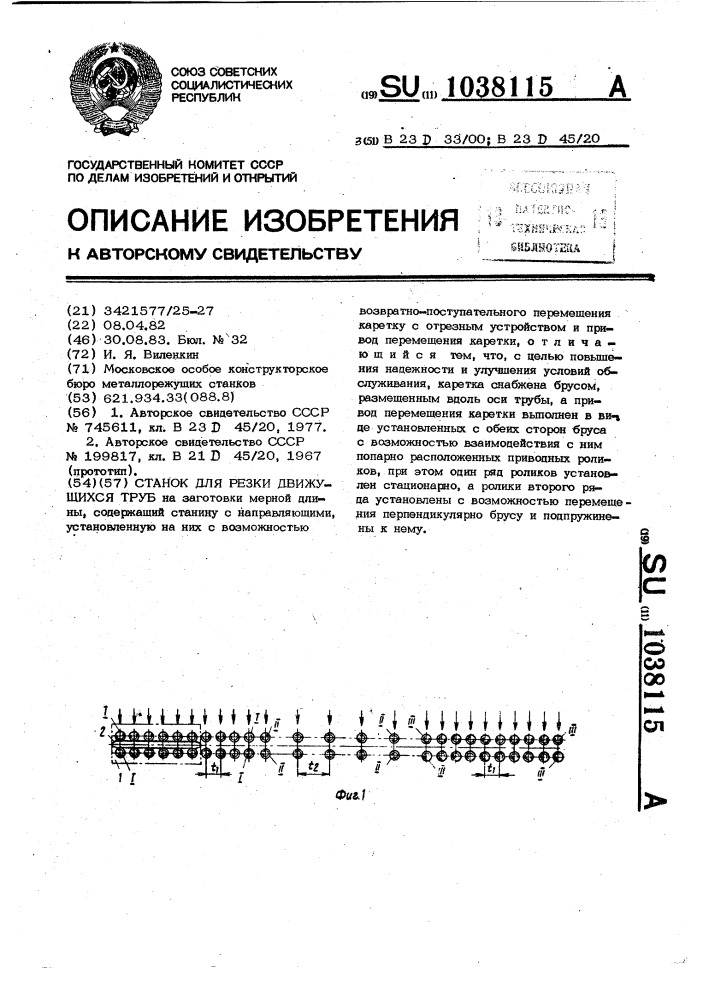 Станок для резки движущихся труб (патент 1038115)