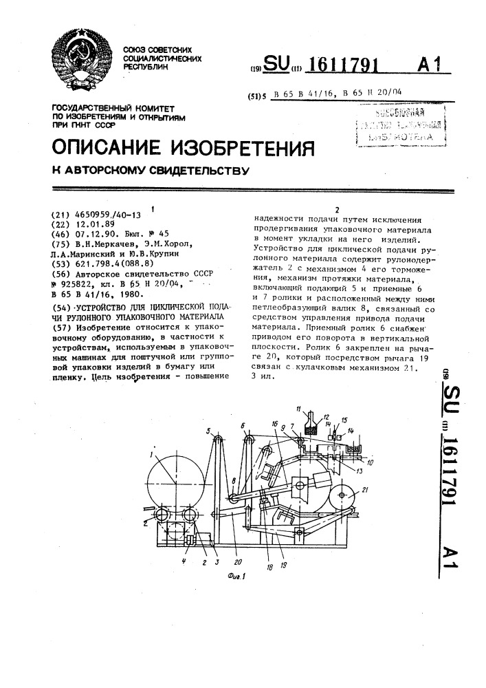 Устройство для циклической подачи рулонного упаковочного материала (патент 1611791)