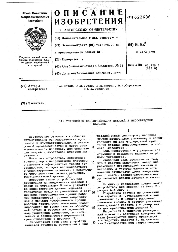 Устройство для ориентации деталей в многорядовой кассете (патент 622636)