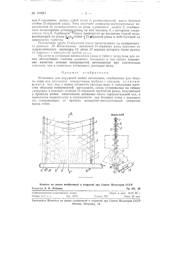 Установка для наружной мойки автомашин (патент 119081)