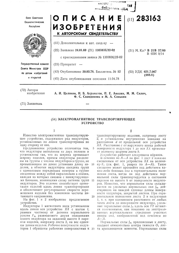 Электромагнитное транспортирующее устройство (патент 283163)