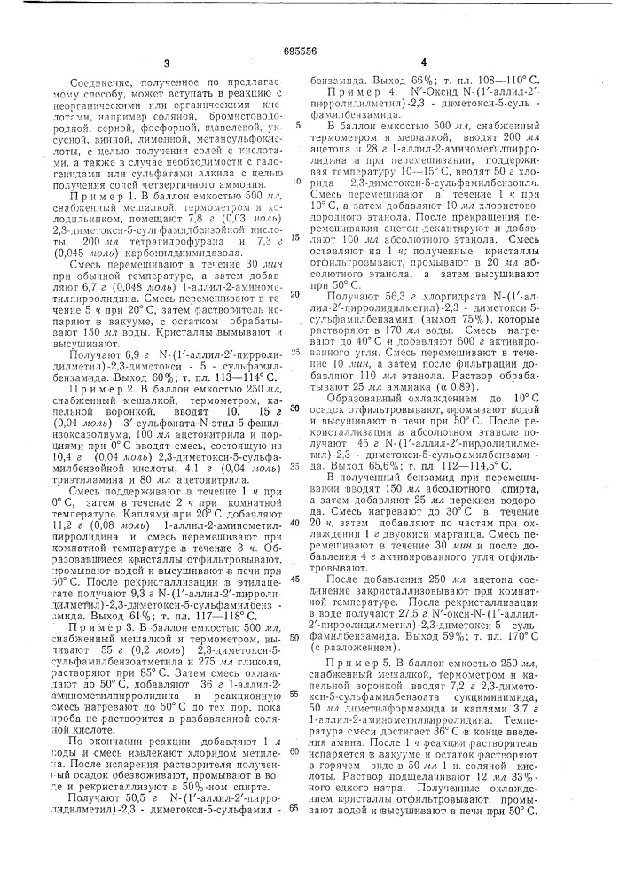 Способ получения -/1-аллил-2пирролидилметил/-2,3-диметокси- 5сульфамоилбензамида или его солей (патент 695556)