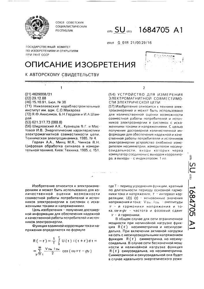 Устройство для измерения электромагнитной совместимости электрической цепи (патент 1684705)