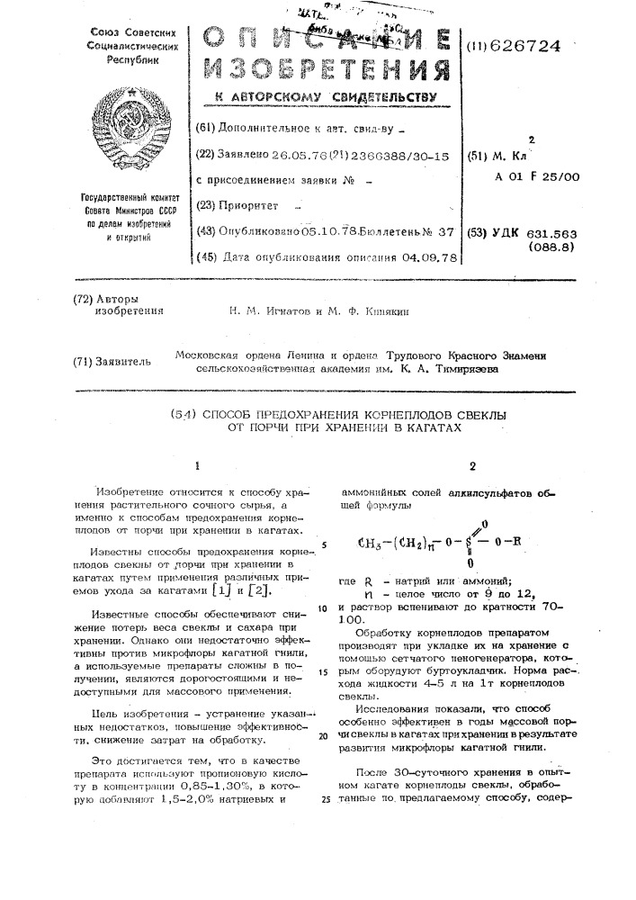 Способ предохранения корнеплодов свеклы от порчи при хранении в кагатах (патент 626724)