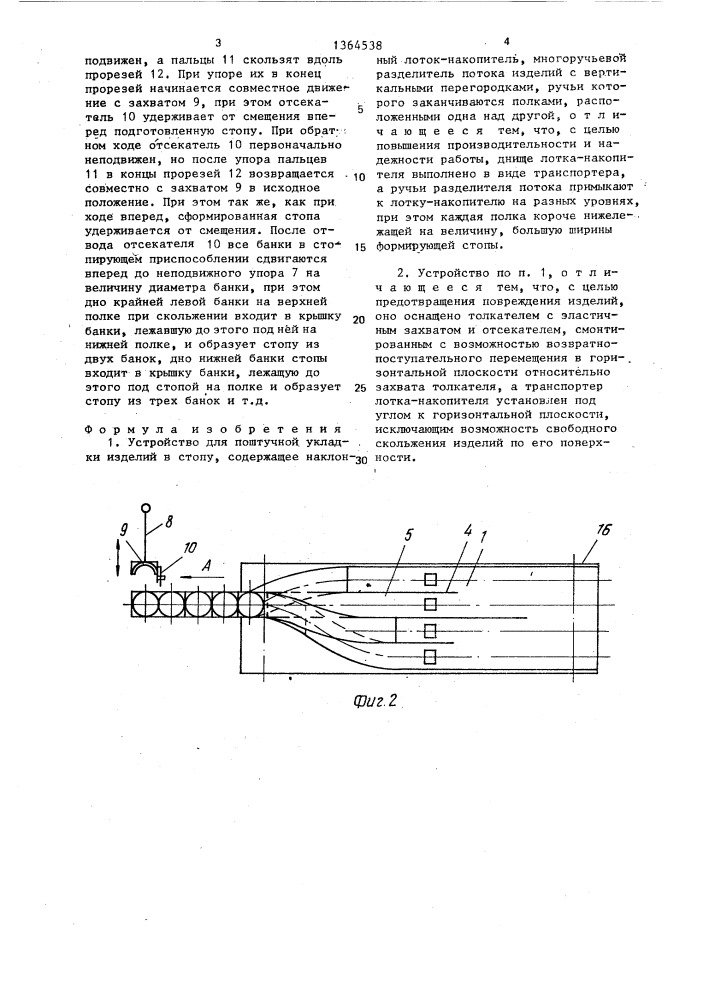 Устройство для поштучной укладки изделий в стопу (патент 1364538)