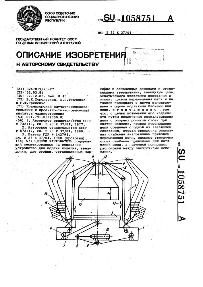 Цепной кантователь (патент 1058751)