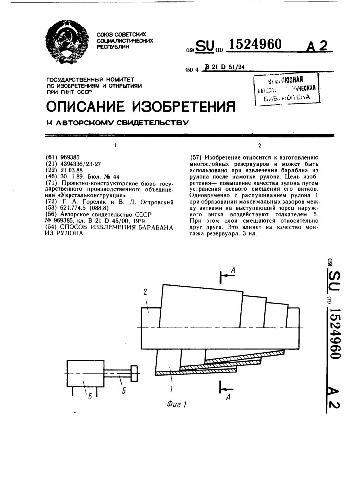 Способ извлечения барабана из рулона (патент 1524960)