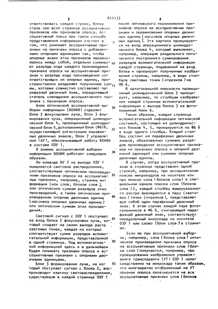 Блок оптической ассоциативной выборки информации для оптического запоминающего устройства (патент 814132)