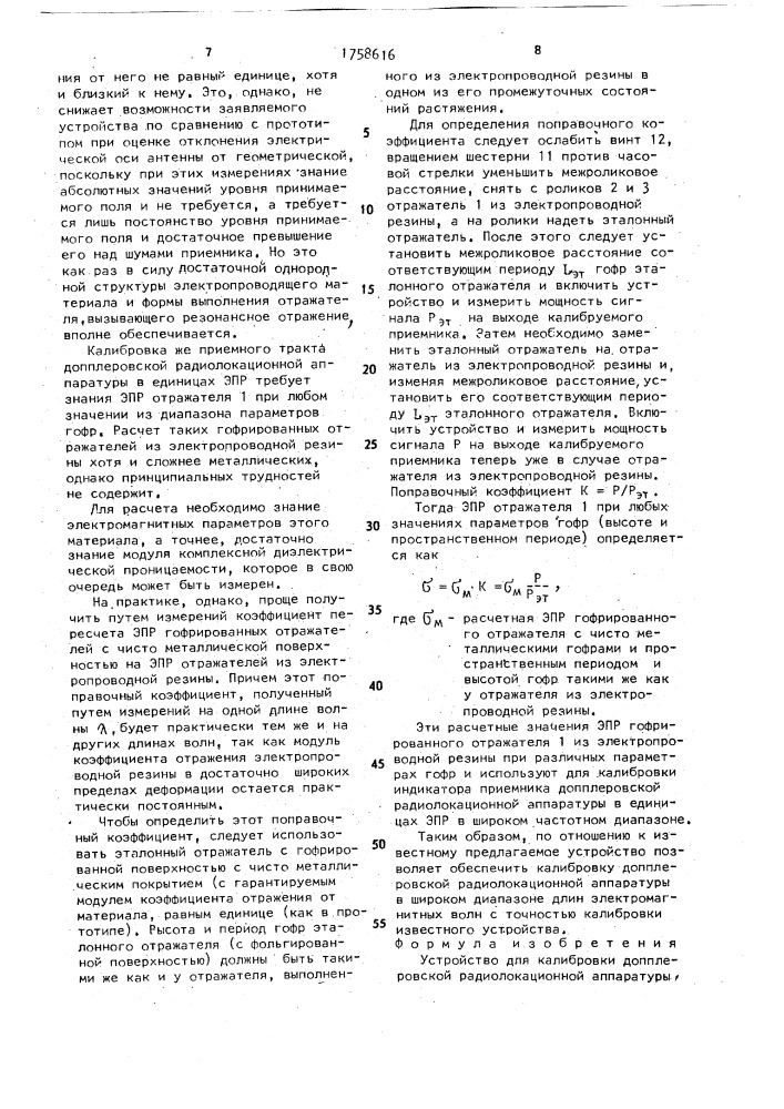 Устройство для калибровки допплеровской радиолокационной аппаратуры (патент 1758616)