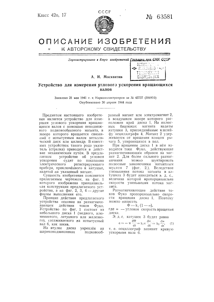 Устройство для измерения углового ускорения вращающихся валов (патент 63581)