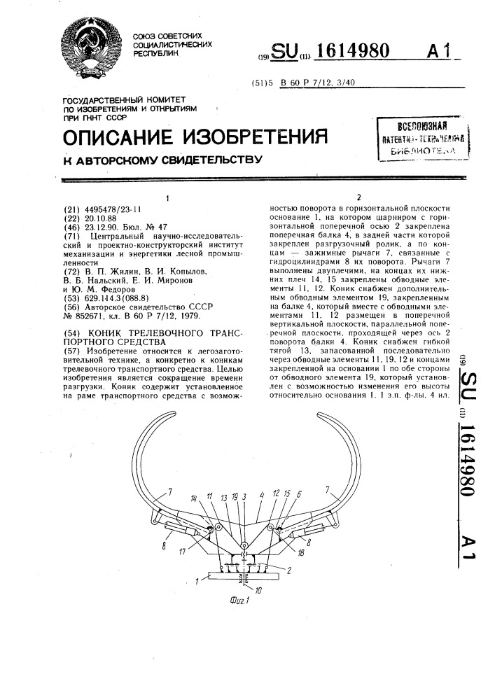 Коник трелевочного транспортного средства (патент 1614980)