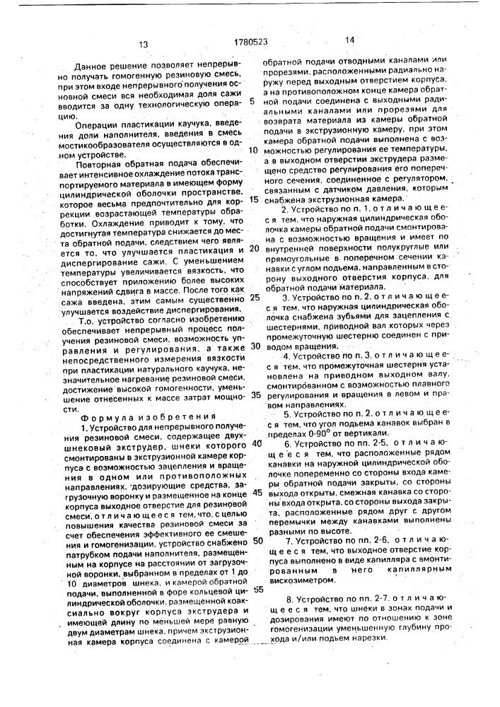 Устройство для непрерывного получения резиновой смеси (патент 1780523)