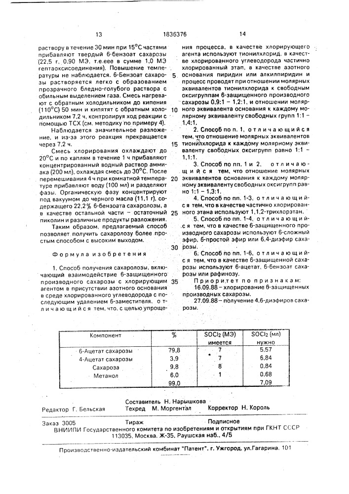 Способ получения сахаролозы (патент 1836376)