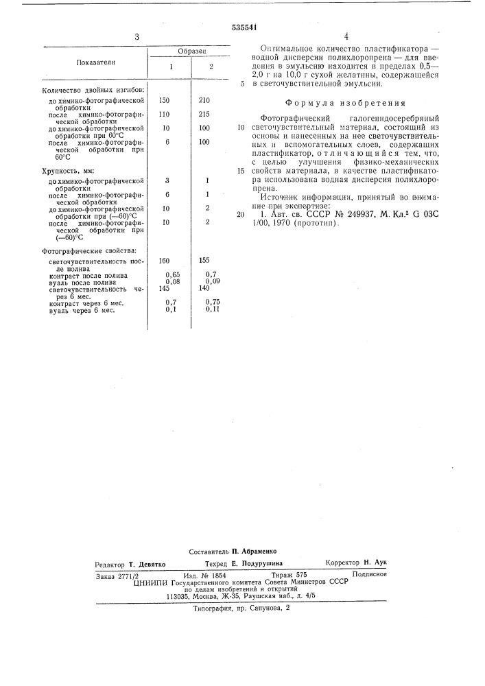 Фотографический галогенидосеребряный светочувствительный материал (патент 535541)