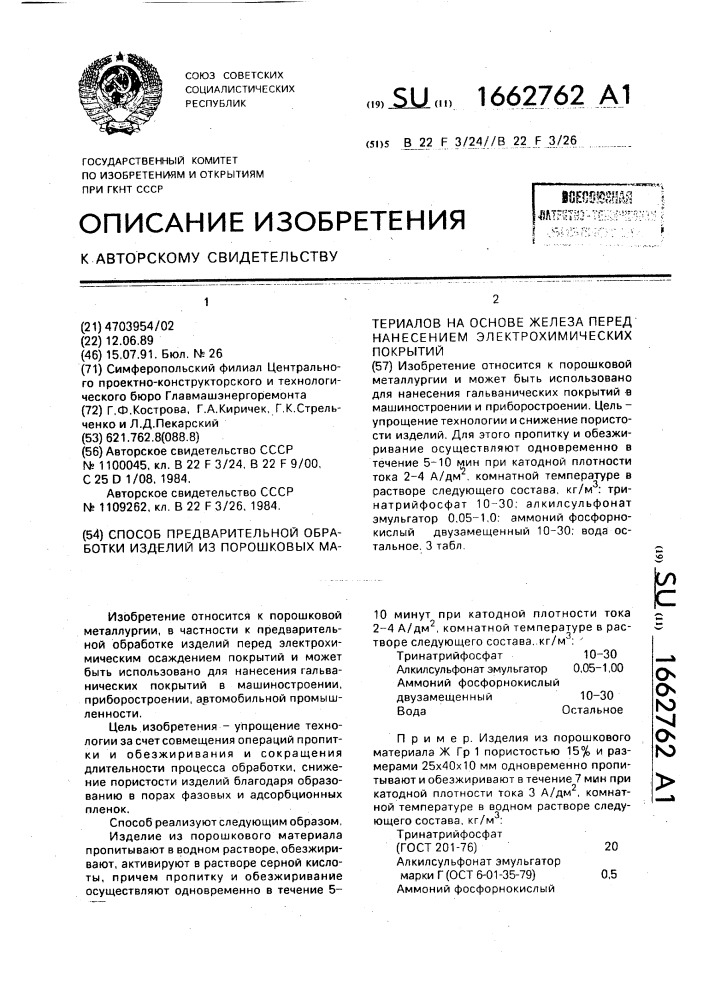 Способ предварительной обработки изделий из порошковых материалов на основе железа перед нанесением электрохимических покрытий (патент 1662762)