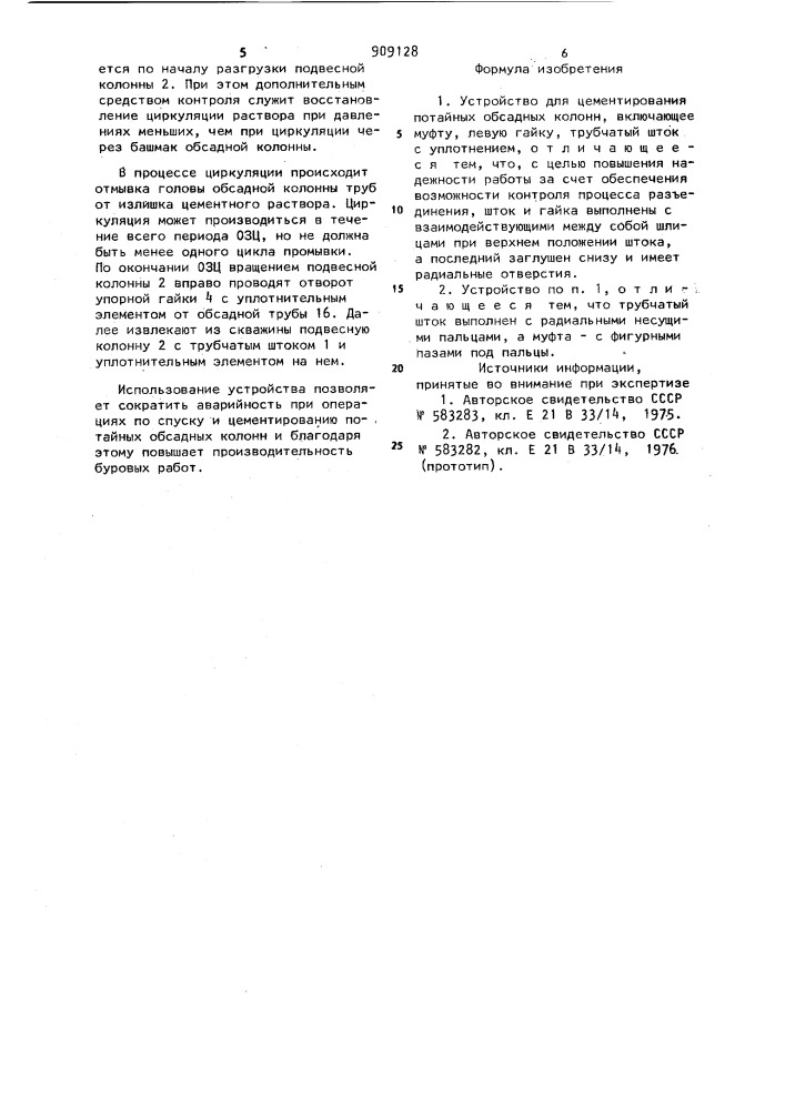 Устройство для цементирования потайных обсадных колонн (патент 909128)