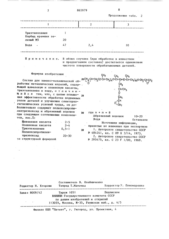 Состав для химико-механической обработки металлических изделий (патент 865979)
