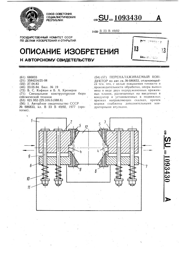 Переналаживаемый кондуктор (патент 1093430)