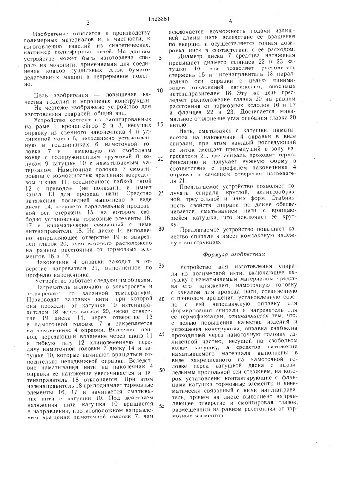 Устройство для изготовления спирали из полимерной нити (патент 1523381)