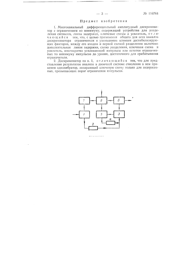 Многоканальный дифференциальный амплитудный дискриминатор с ограничением по минимуму (патент 116764)