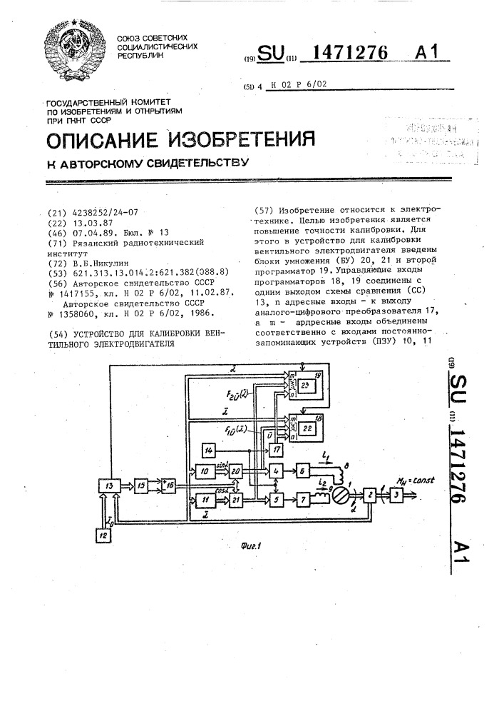 Устройство для калибровки вентильного электродвигателя (патент 1471276)