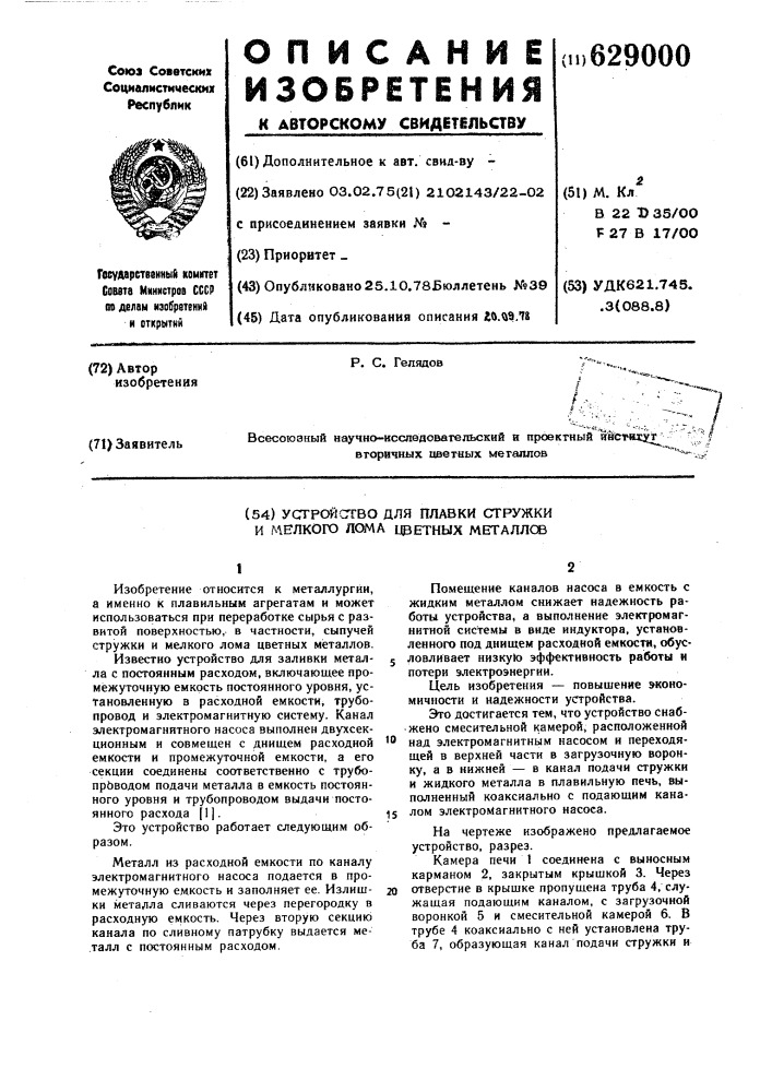 Устройство для плавки стружки и мелкого лома цветных металлов (патент 629000)