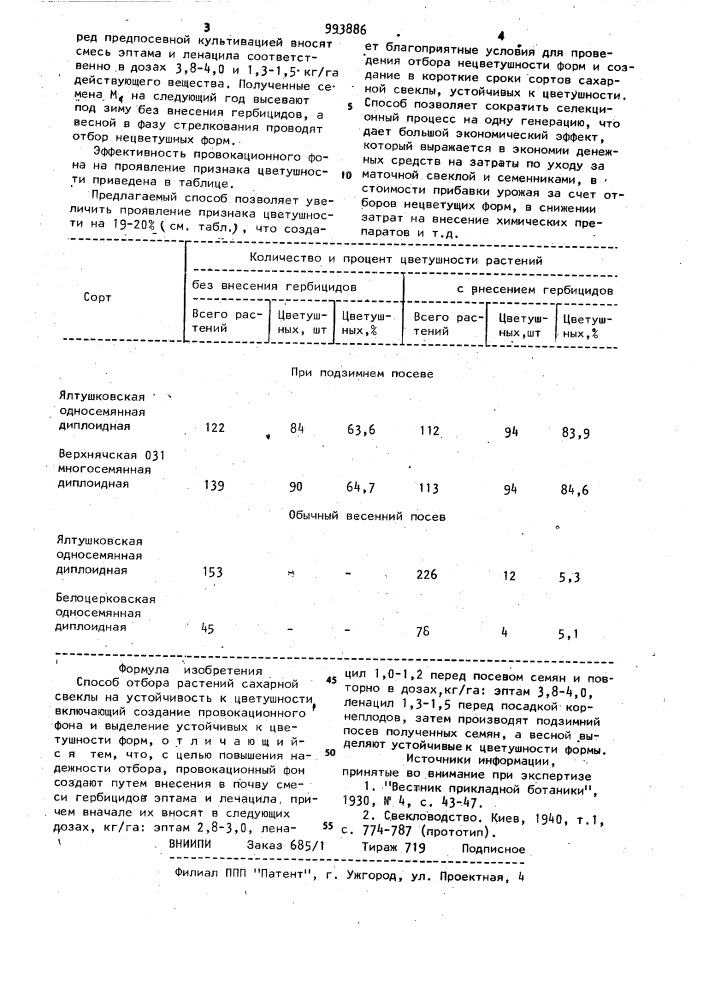 Способ отбора растений сахарной свеклы на устойчивость к цветушности (патент 993886)