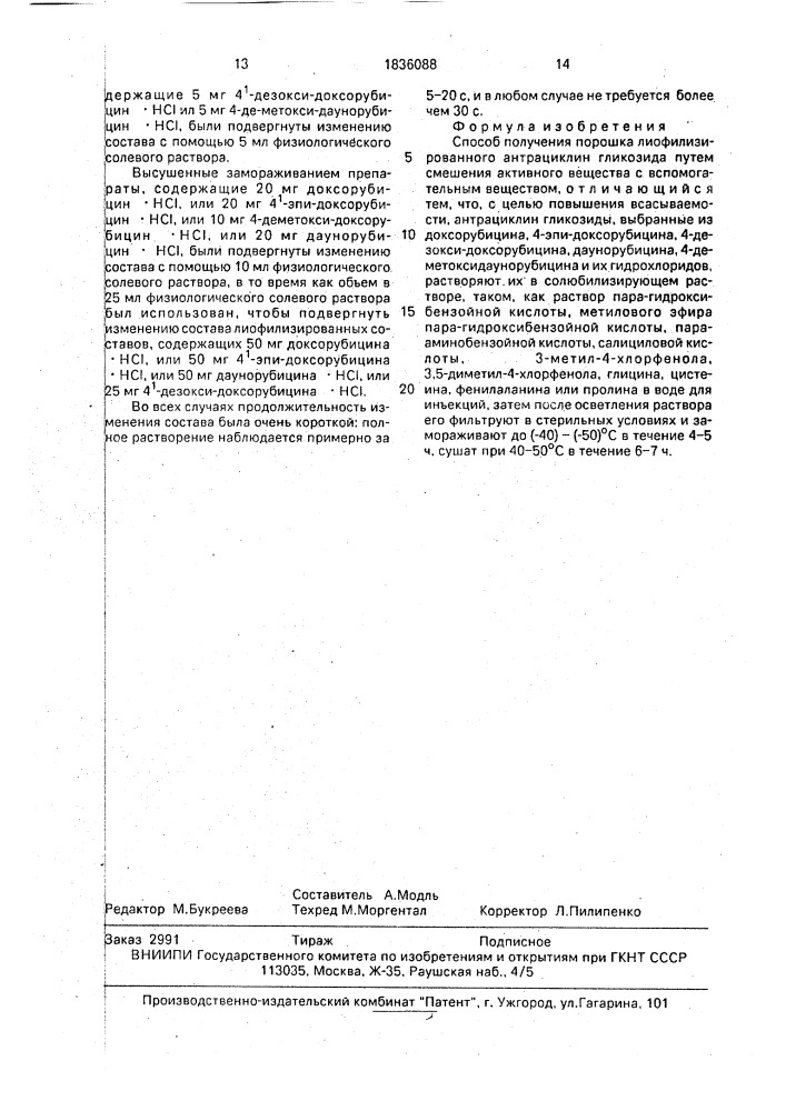 Способ получения порошка лиофилизированного антрациклин гликозида (патент 1836088)