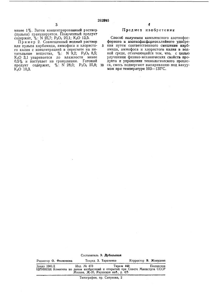 Способ получения комплексного азотнофосфорного и азотнофосфорнокалийного удобрения (патент 262915)