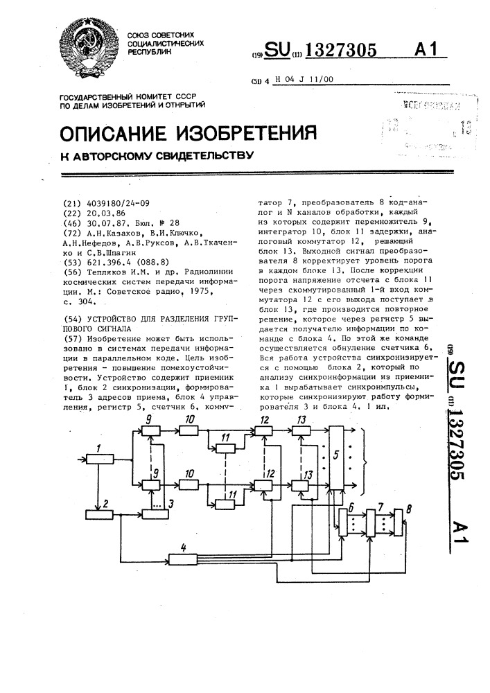 Устройство для разделения группового сигнала (патент 1327305)