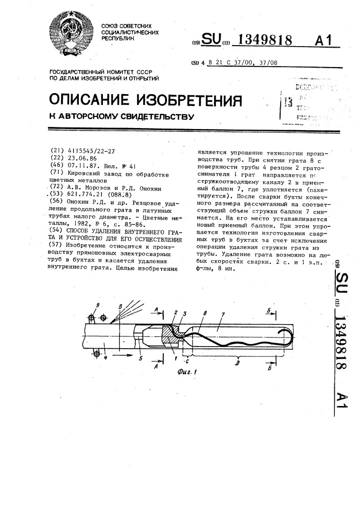 Способ удаления внутреннего грата и устройство для его осуществления (патент 1349818)