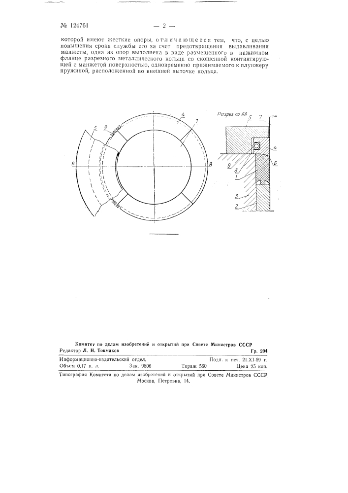 Уплотнение цилиндров гидропрессов, работающих на высоких давлениях (патент 124761)