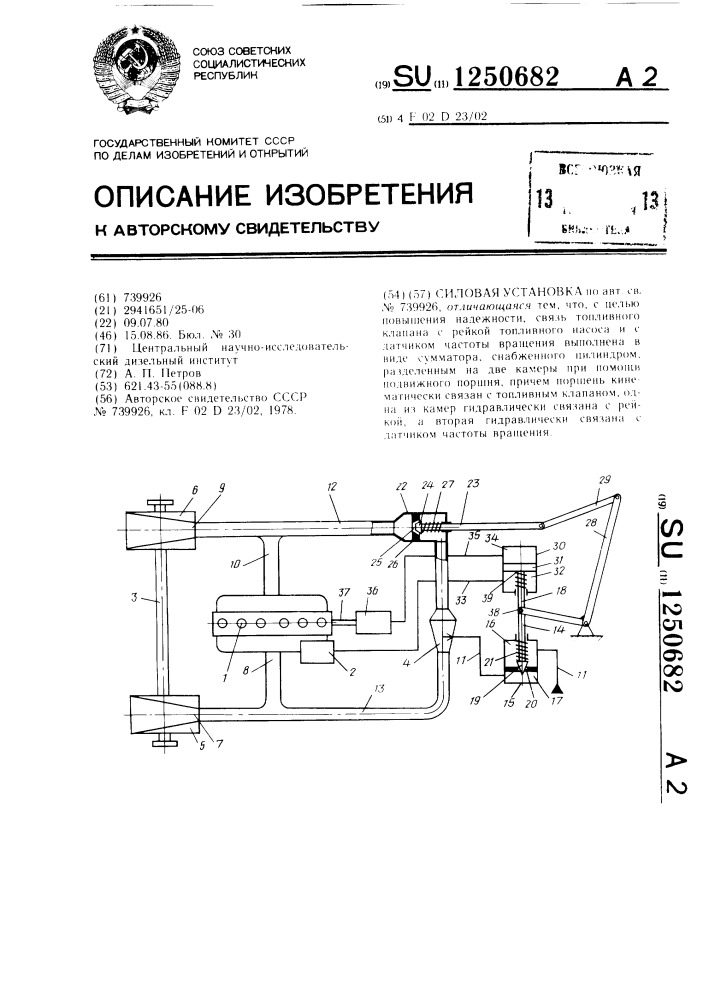 Силовая установка (патент 1250682)