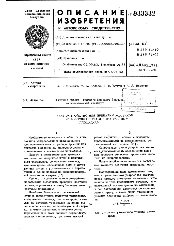 Устройство для приварки мостиков из микропроволоки к контактным площадкам (патент 933332)