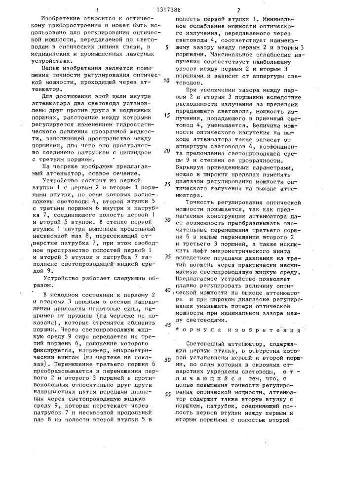 Световодный аттенюатор (патент 1317386)