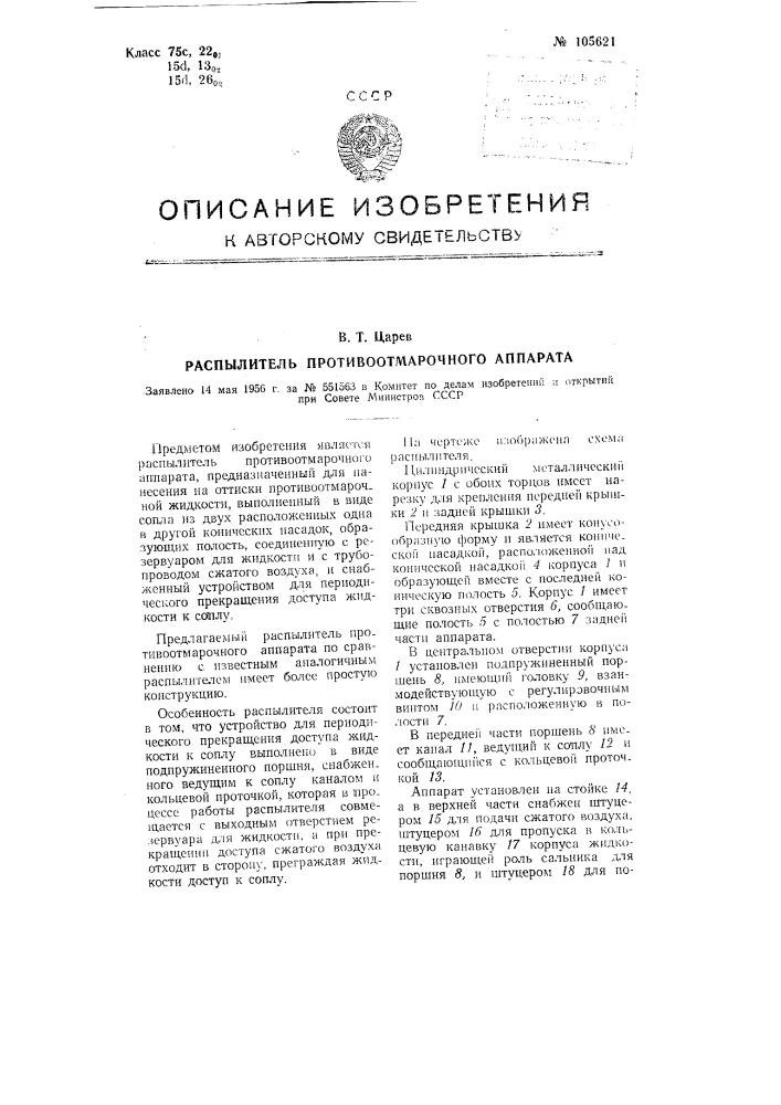Распылитель противоотмарочного аппарата (патент 105621)