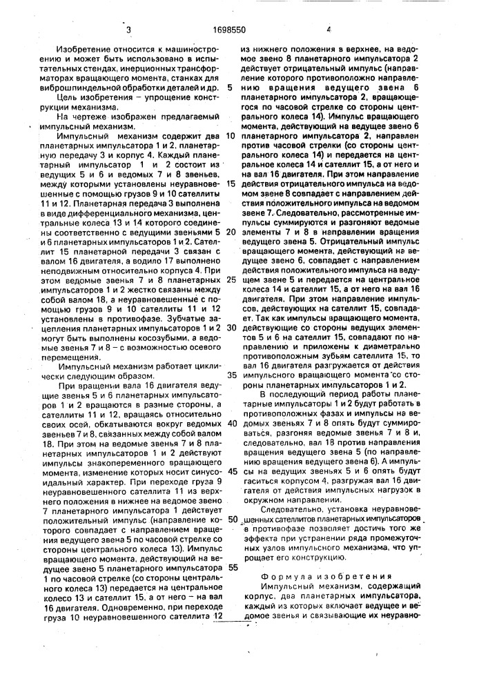 Импульсный механизм (патент 1698550)