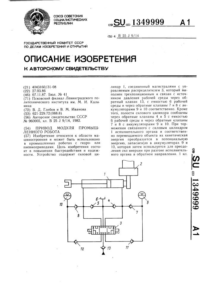 Привод модуля промышленного робота (патент 1349999)