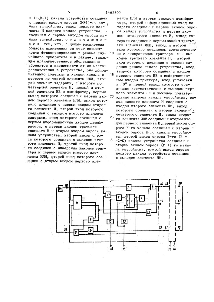 Многоканальное устройство приоритета (патент 1462309)