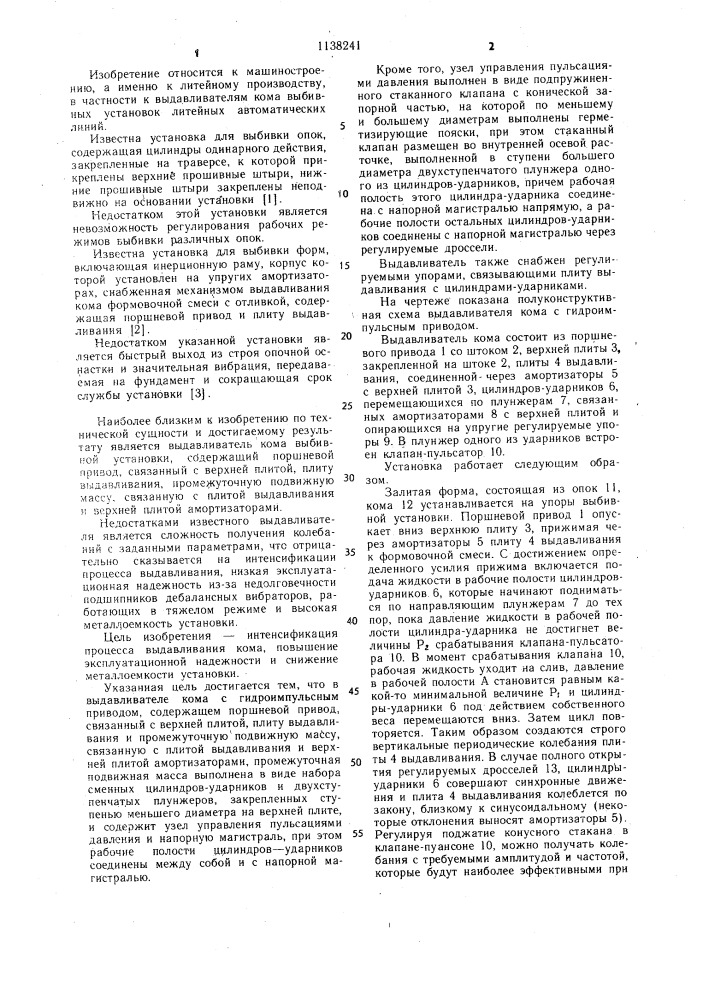 Выдавливатель кома с гидроимпульсным приводом (патент 1138241)