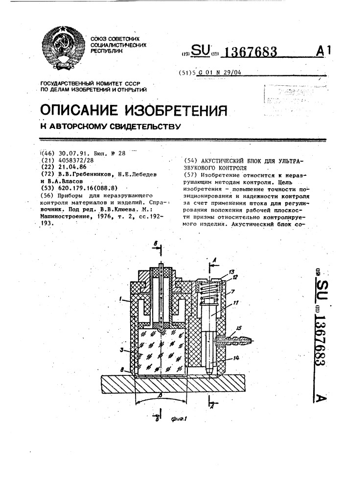 Акустический блок для ультразвукового контроля (патент 1367683)