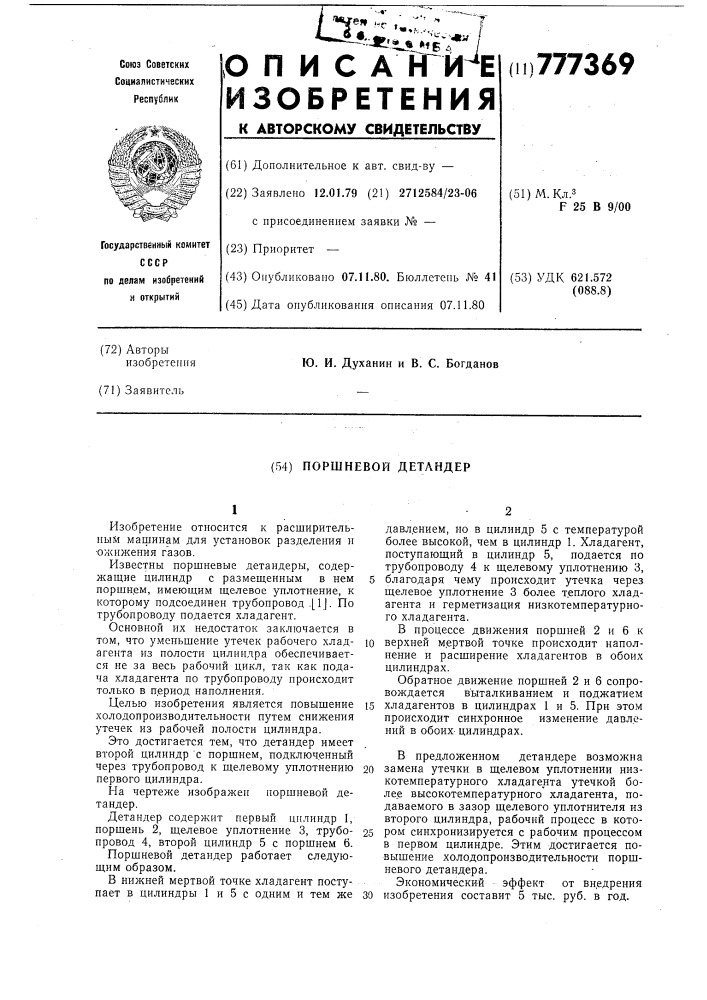 Поршневой детандер (патент 777369)