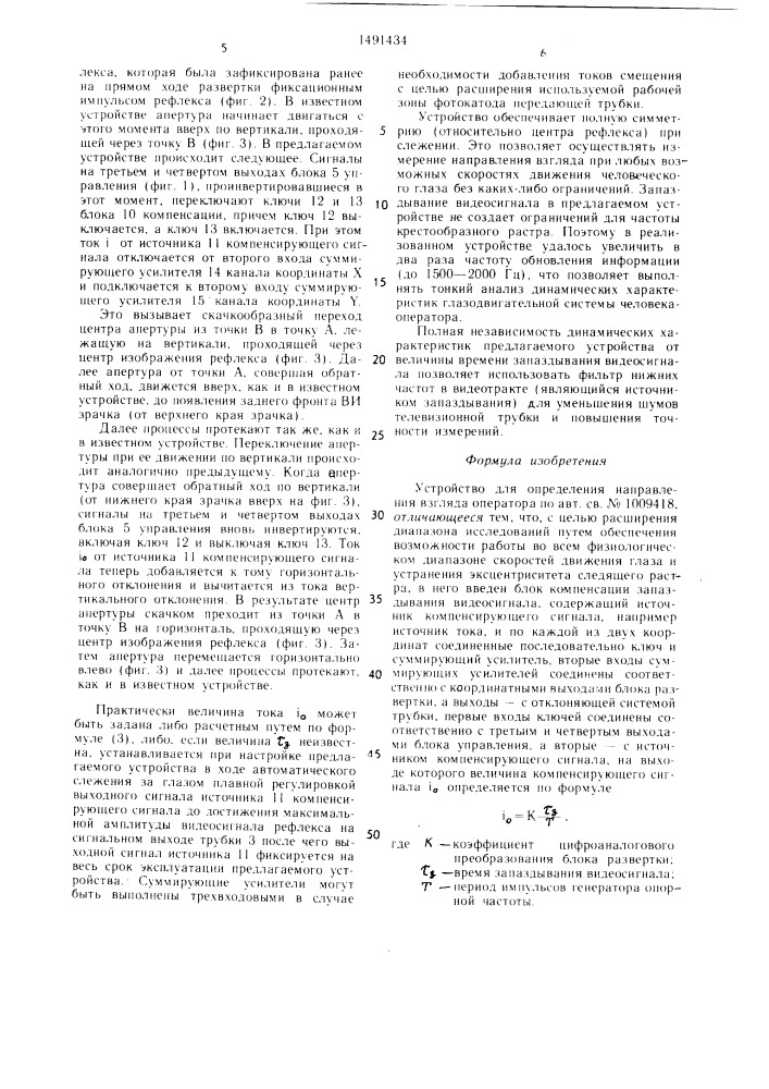 Устройство для определения направления взгляда оператора (патент 1491434)