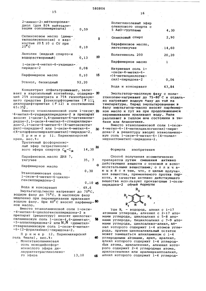 Способ получения косметических препаратов (патент 580806)