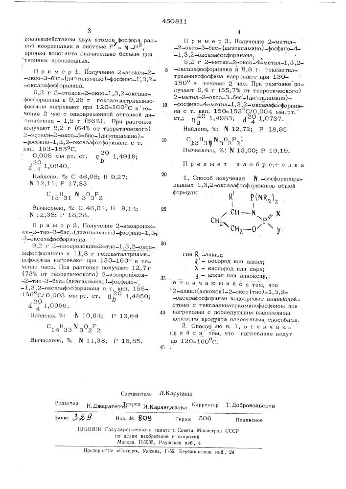 Способ получения -фосфорилированных 1,3,2- оксазафосфоринанов (патент 450811)